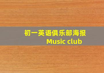 初一英语俱乐部海报Music club